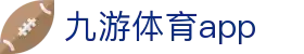九游体育赛程数据中心-移动版入口